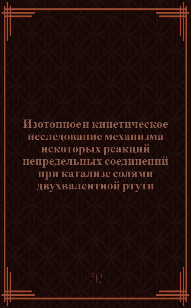 Изотопное и кинетическое исследование механизма некоторых реакций непредельных соединений при катализе солями двухвалентной ртути : Автореферат дис. на соискание учен. степени канд. хим. наук