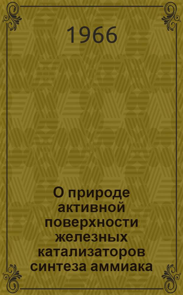 О природе активной поверхности железных катализаторов синтеза аммиака : Автореферат дис. на соискание учен. степени кандидата хим. наук
