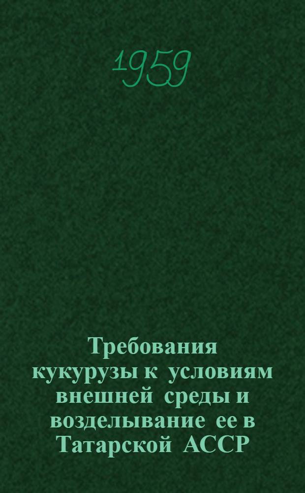 Требования кукурузы к условиям внешней среды и возделывание ее в Татарской АССР