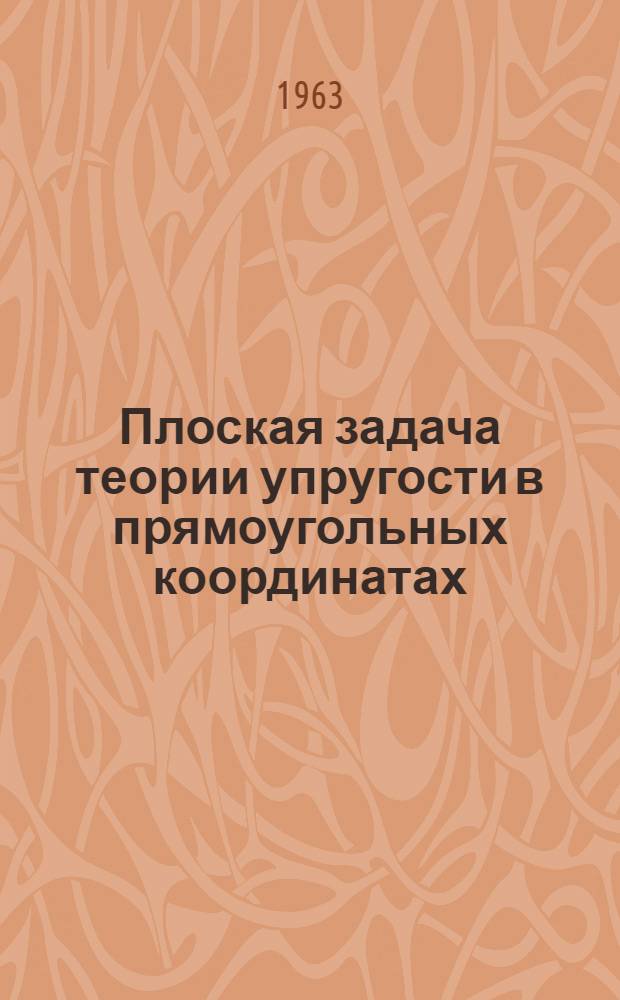 Плоская задача теории упругости в прямоугольных координатах : Метод. пособие для студентов специальности "Пром. и гражд. строительство"