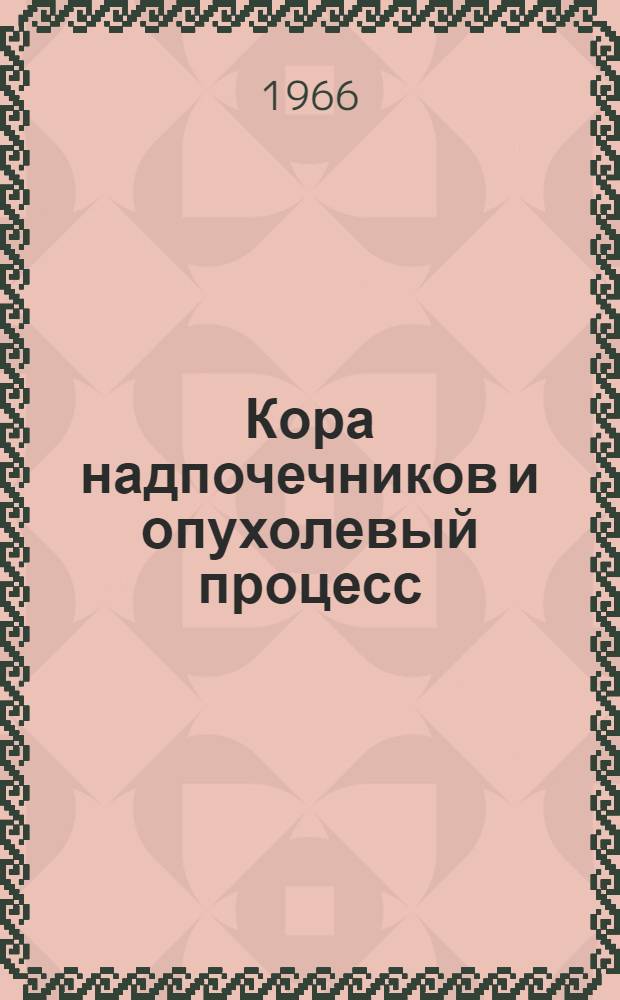 Кора надпочечников и опухолевый процесс : Автореферат дис. на соискание учен. степени д-ра мед. наук