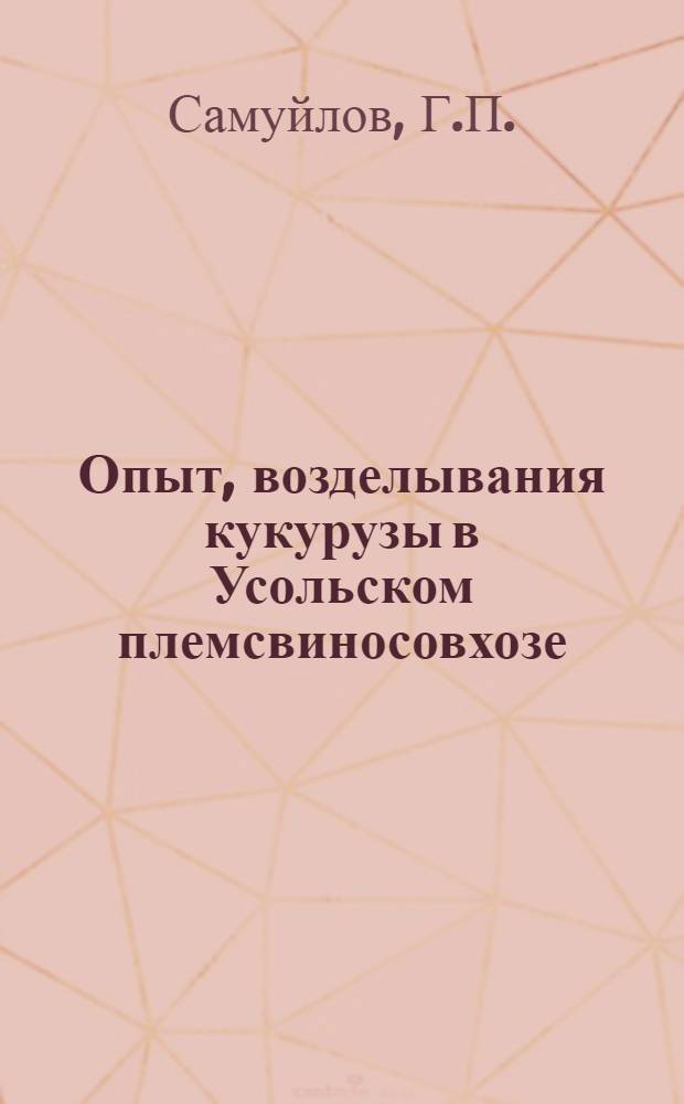 Опыт, возделывания кукурузы в Усольском племсвиносовхозе