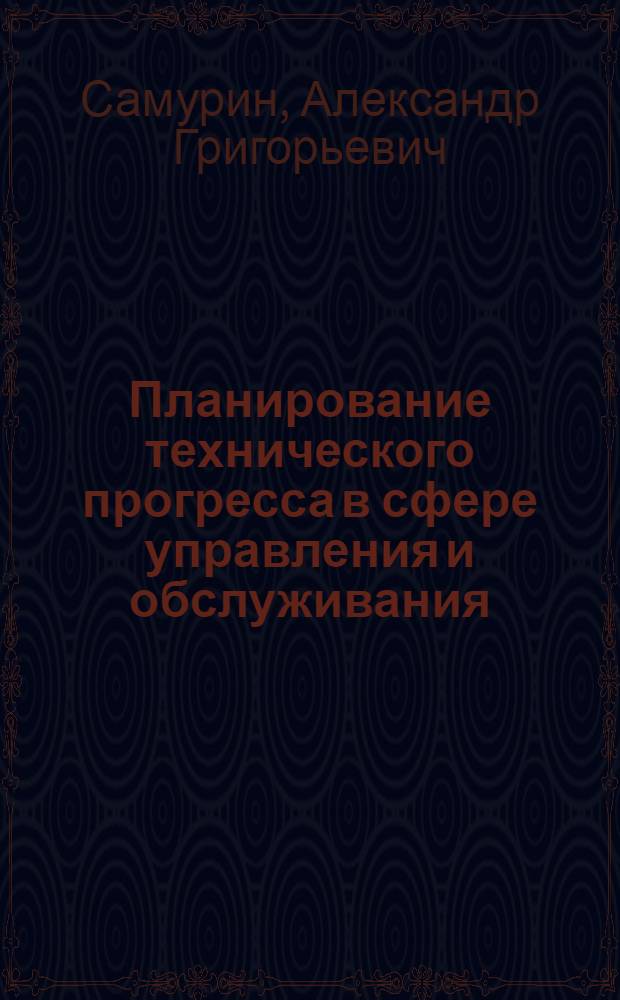 Планирование технического прогресса в сфере управления и обслуживания