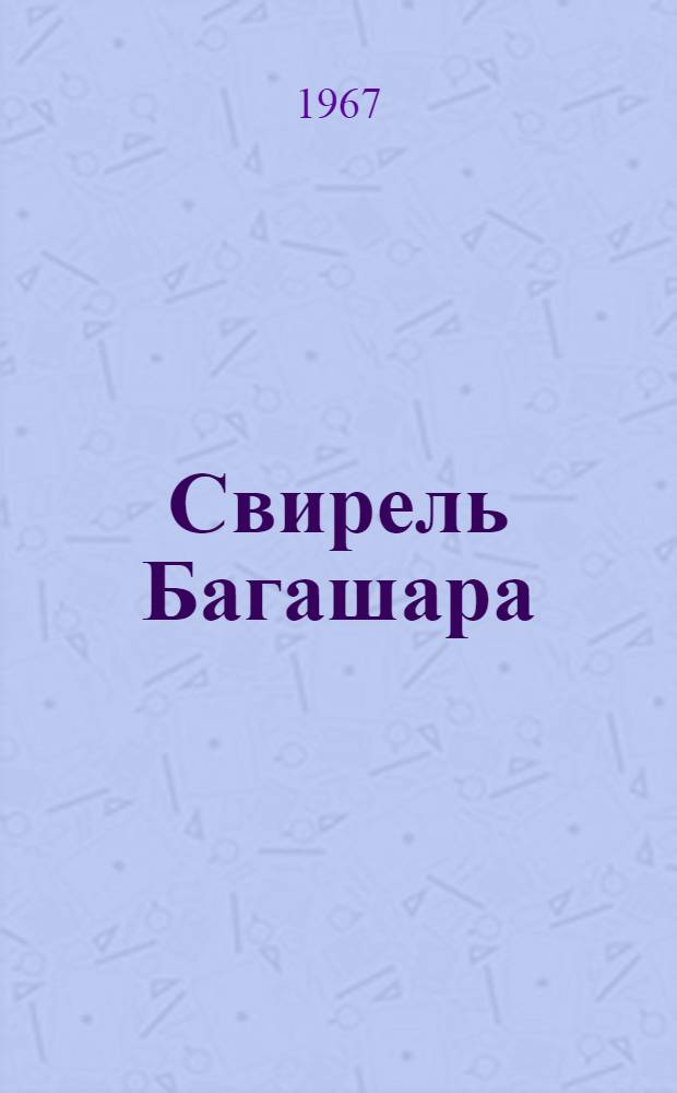 Свирель Багашара : Записки натуралиста