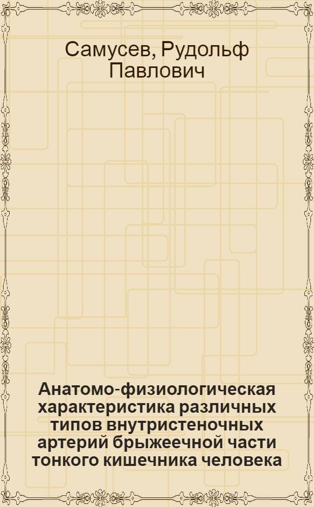 Анатомо-физиологическая характеристика различных типов внутристеночных артерий брыжеечной части тонкого кишечника человека : Автореферат дис. на степень кандидата мед. наук