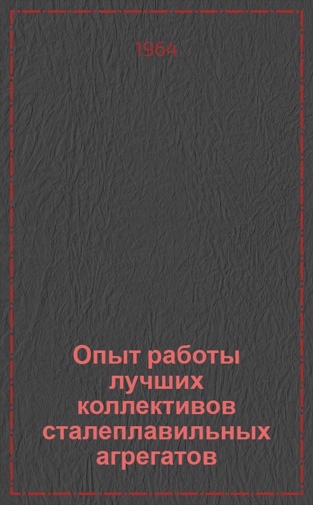 Опыт работы лучших коллективов сталеплавильных агрегатов