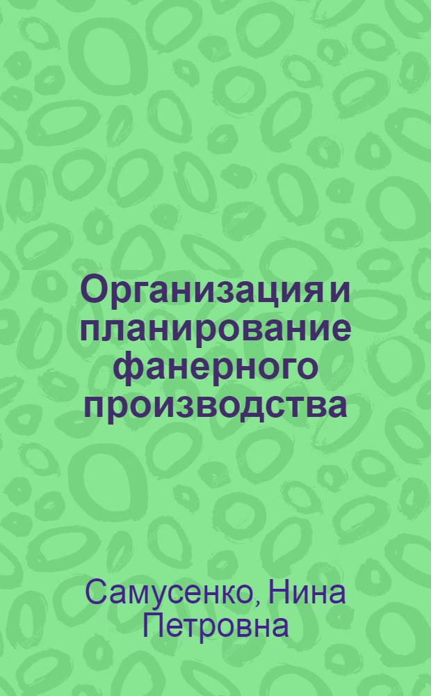 Организация и планирование фанерного производства : Руководство к курсовому проектированию для студентов фак. мех. технологии древесины и инж.-экон