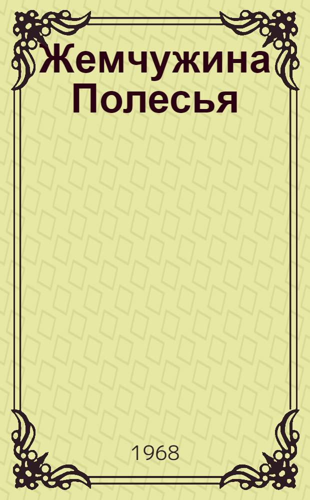 Жемчужина Полесья : Рассказы и очерки : Для сред. и ст. школьного возраста
