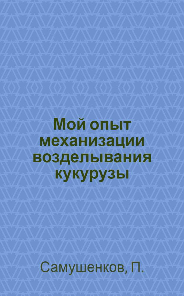 Мой опыт механизации возделывания кукурузы : Колхоз "Коммунар" Локнян. района