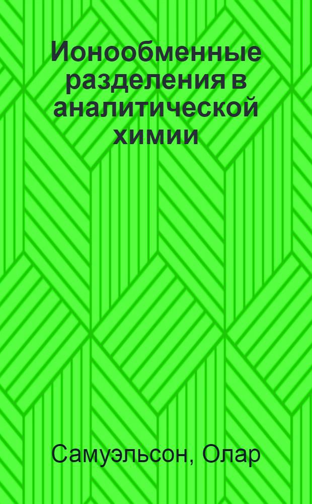 Ионообменные разделения в аналитической химии