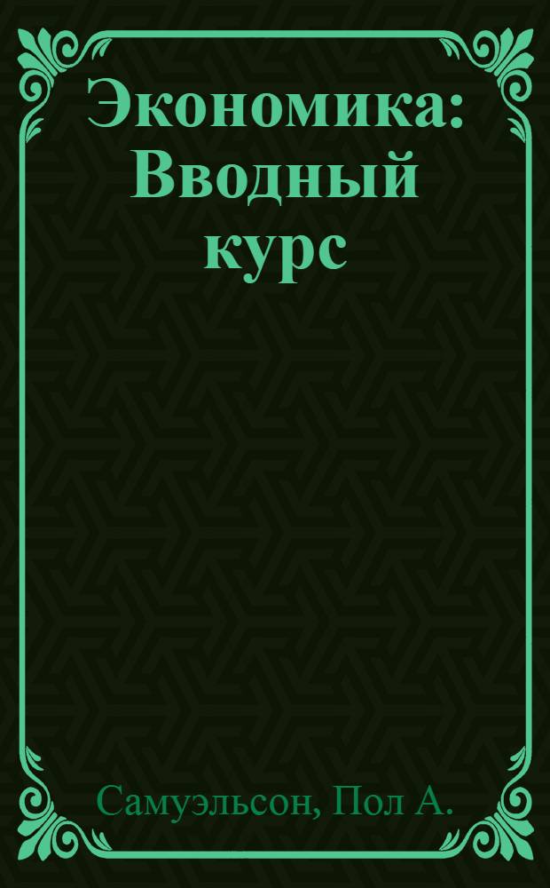 Экономика : Вводный курс : Пер. с англ.