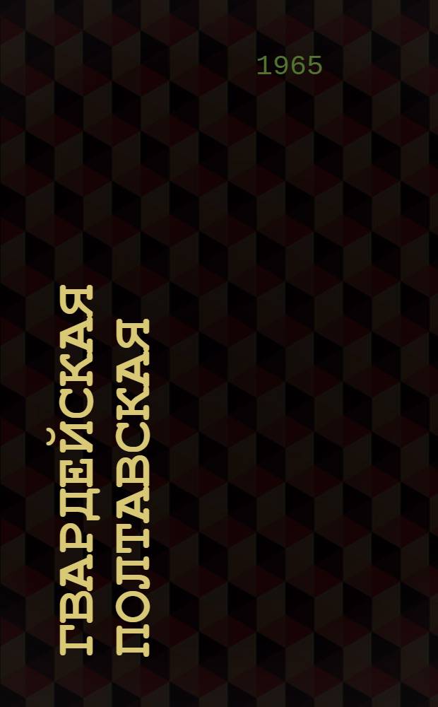 Гвардейская Полтавская : Краткий очерк о боевом пути 97 гвардейской Полтавской Краснознам. орденов Суворова и Богдана Хмельницкого стрелковой дивизии