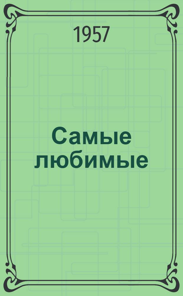 Самые любимые : Рассказы и очерки китайских писателей о китайских народных добровольцах в Корее