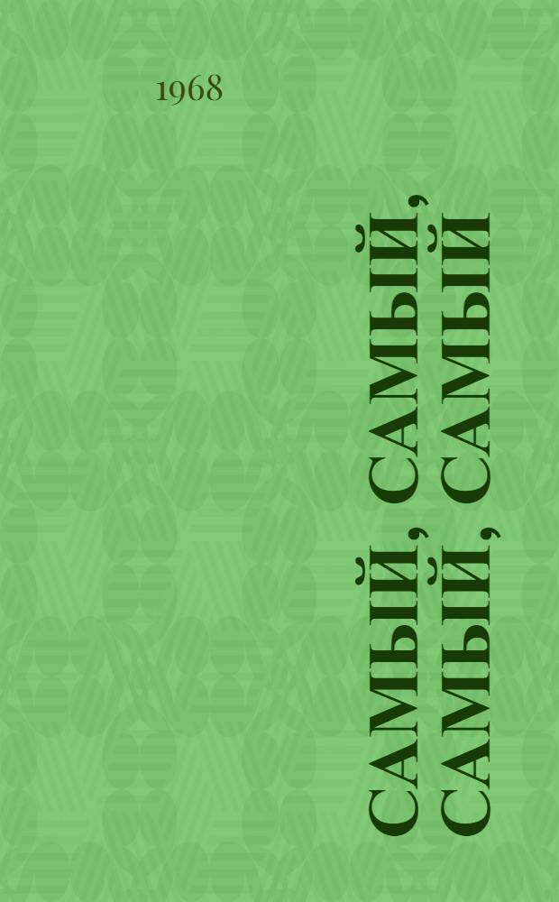 Самый, самый, самый, самый : Фильм-сказка : Для детей