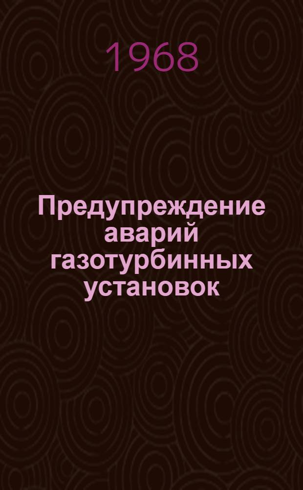 Предупреждение аварий газотурбинных установок : Темат. науч.-техн. обзор
