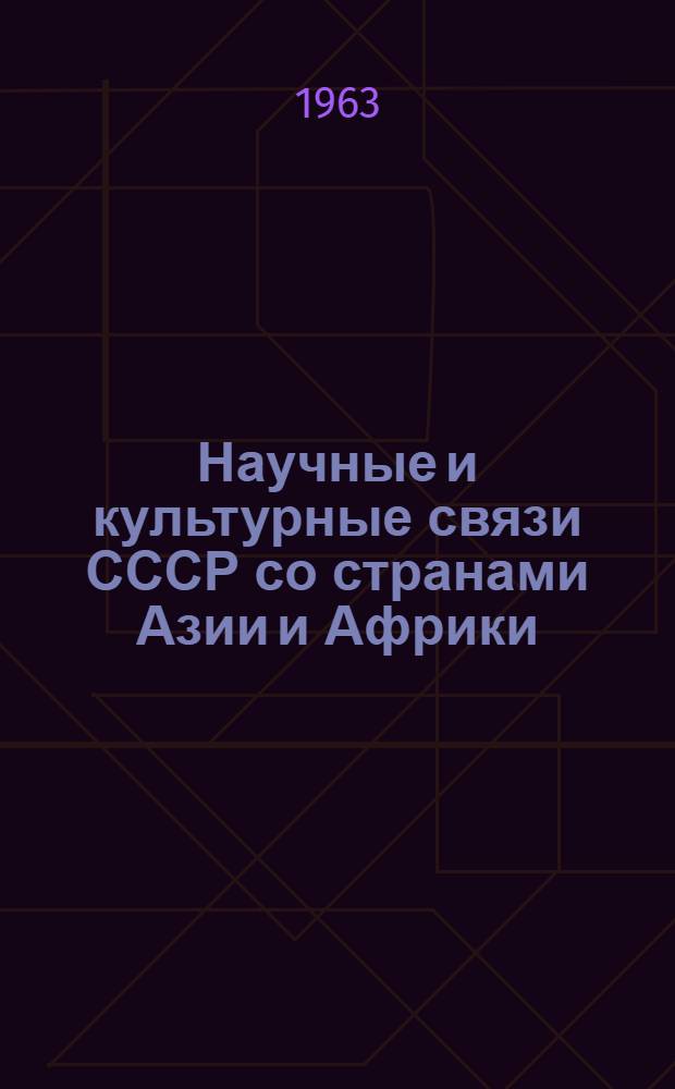 Научные и культурные связи СССР со странами Азии и Африки