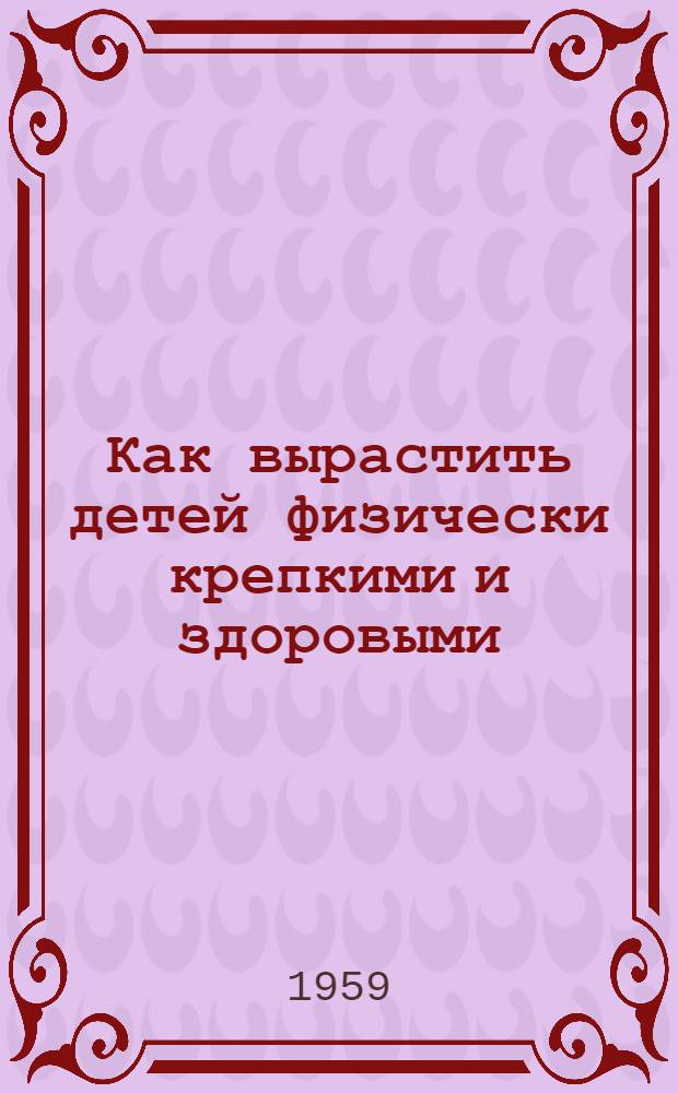 Как вырастить детей физически крепкими и здоровыми