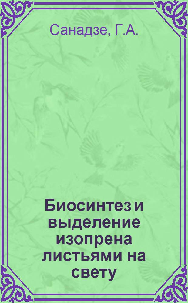 Биосинтез и выделение изопрена листьями на свету : Автореферат дис. на соискание учен. степени д-ра биол. наук