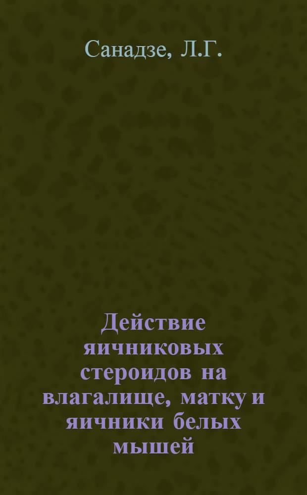 Действие яичниковых стероидов на влагалище, матку и яичники белых мышей : (Эксперим.-морфол. исследование) : Автореферат дис. на соискание учен. степени кандидата мед. наук