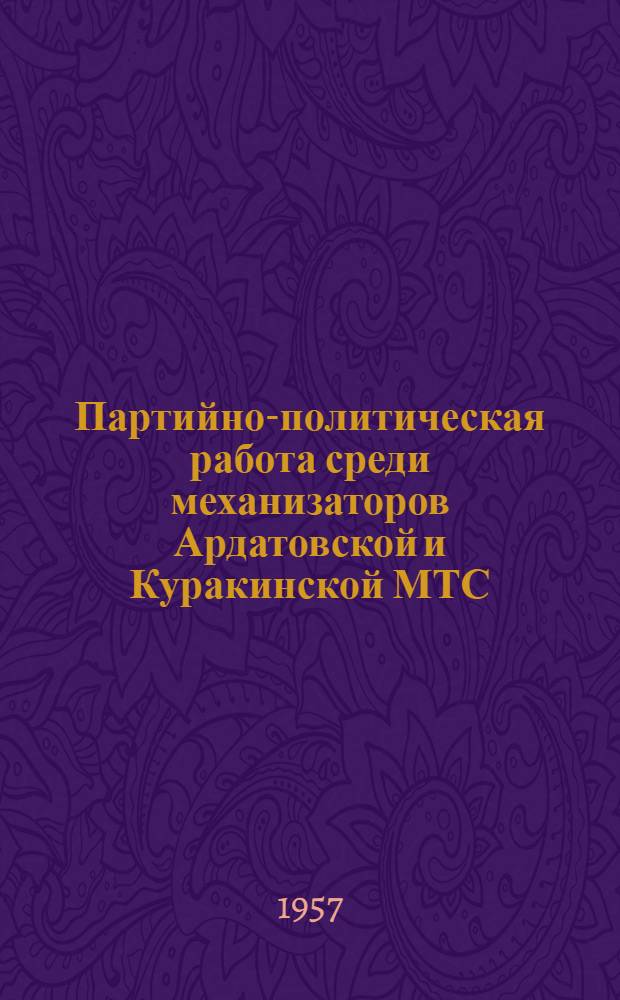Партийно-политическая работа среди механизаторов [Ардатовской и Куракинской МТС]
