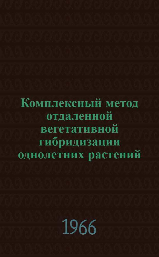 Комплексный метод отдаленной вегетативной гибридизации однолетних растений : Автореферат дис. на соискание учен. степени канд. биол. наук