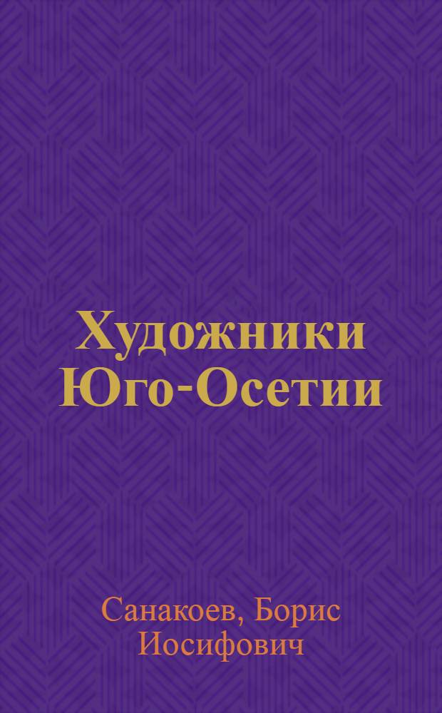 Художники Юго-Осетии