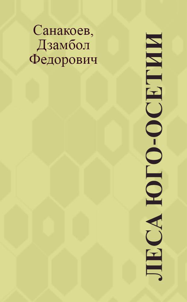 Леса Юго-Осетии