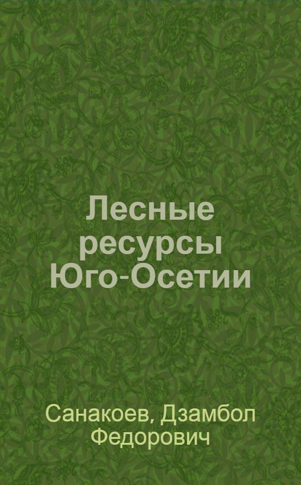Лесные ресурсы Юго-Осетии : (Деревья и кустарники)