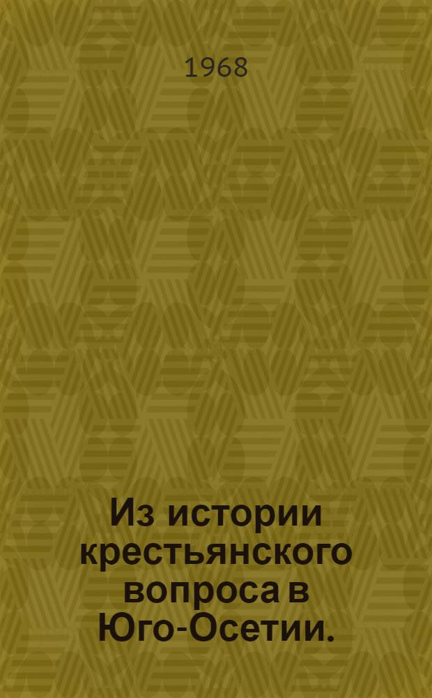 Из истории крестьянского вопроса в Юго-Осетии. (1907-1914 гг.)