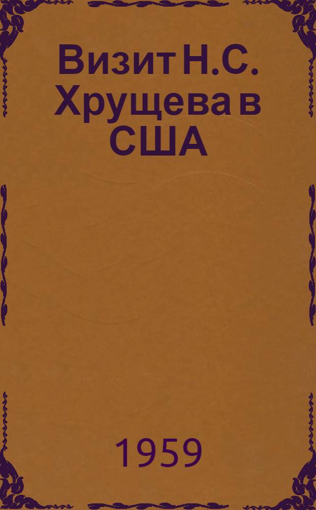 Визит Н.С. Хрущева в США