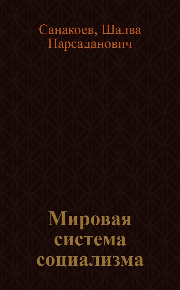 Мировая система социализма : Основные проблемы и этапы развития