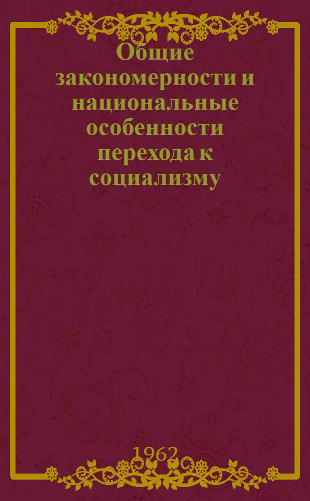 Общие закономерности и национальные особенности перехода к социализму