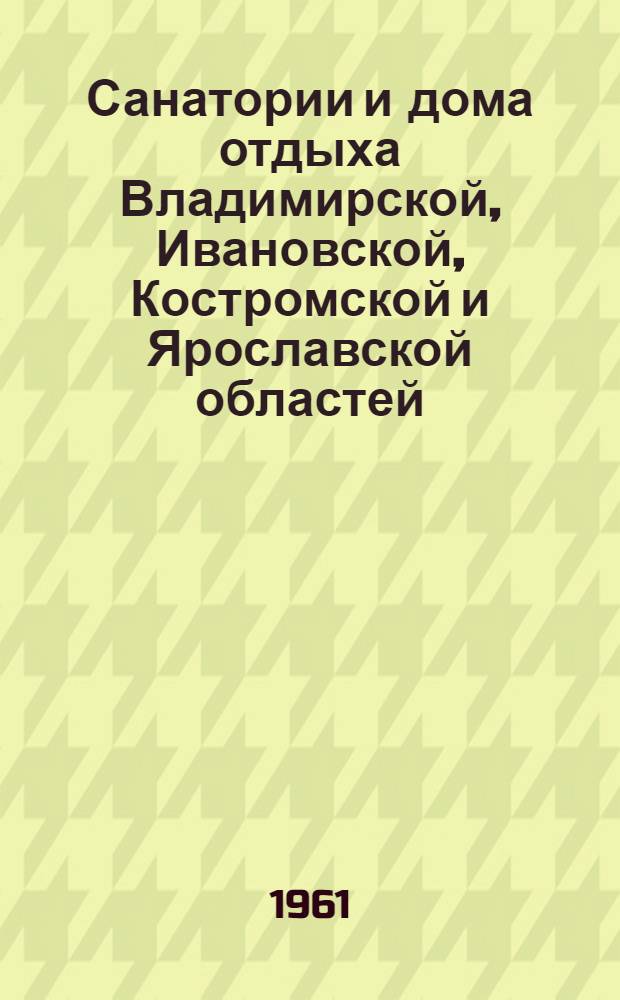 Санатории и дома отдыха Владимирской, Ивановской, Костромской и Ярославской областей : Справочник
