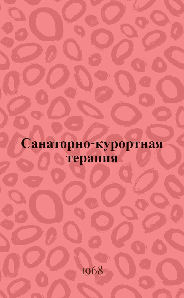 Санаторно-курортная терапия : (Материалы науч.-практ. конференций врачей здравниц)