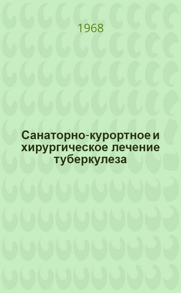 Санаторно-курортное и хирургическое лечение туберкулеза : (Материалы науч.-практ. конференции)