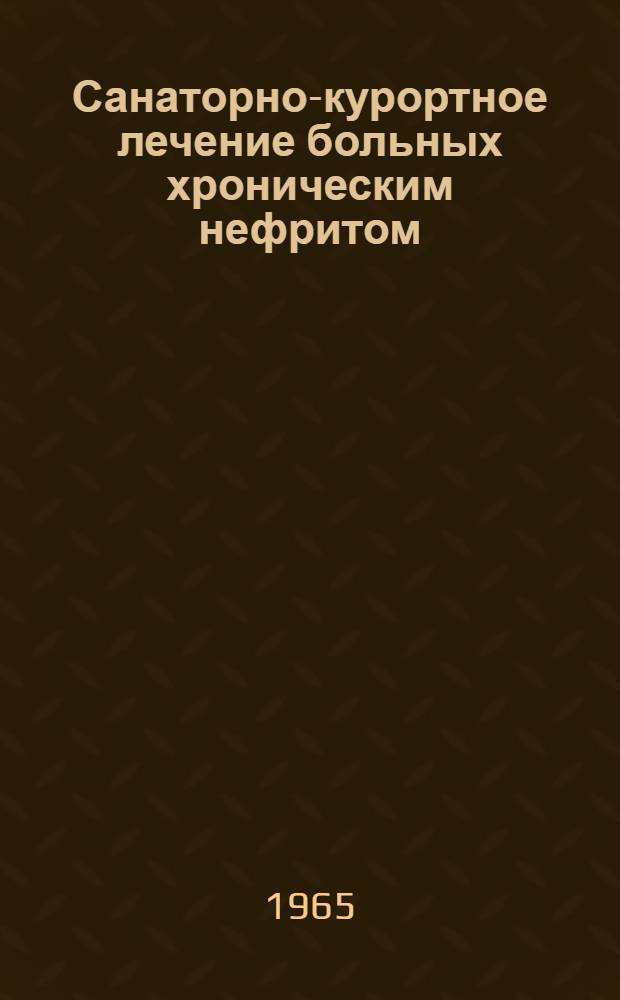 Санаторно-курортное лечение больных хроническим нефритом : Метод. указания