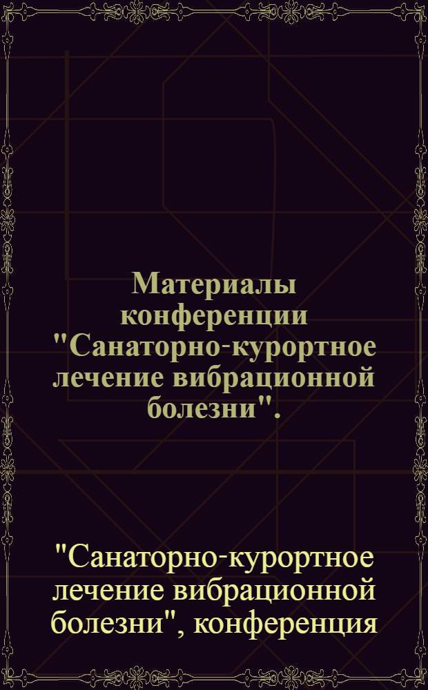 Материалы конференции "Санаторно-курортное лечение вибрационной болезни". (Ноябрь 1968 г.)