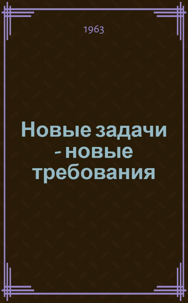 Новые задачи - новые требования