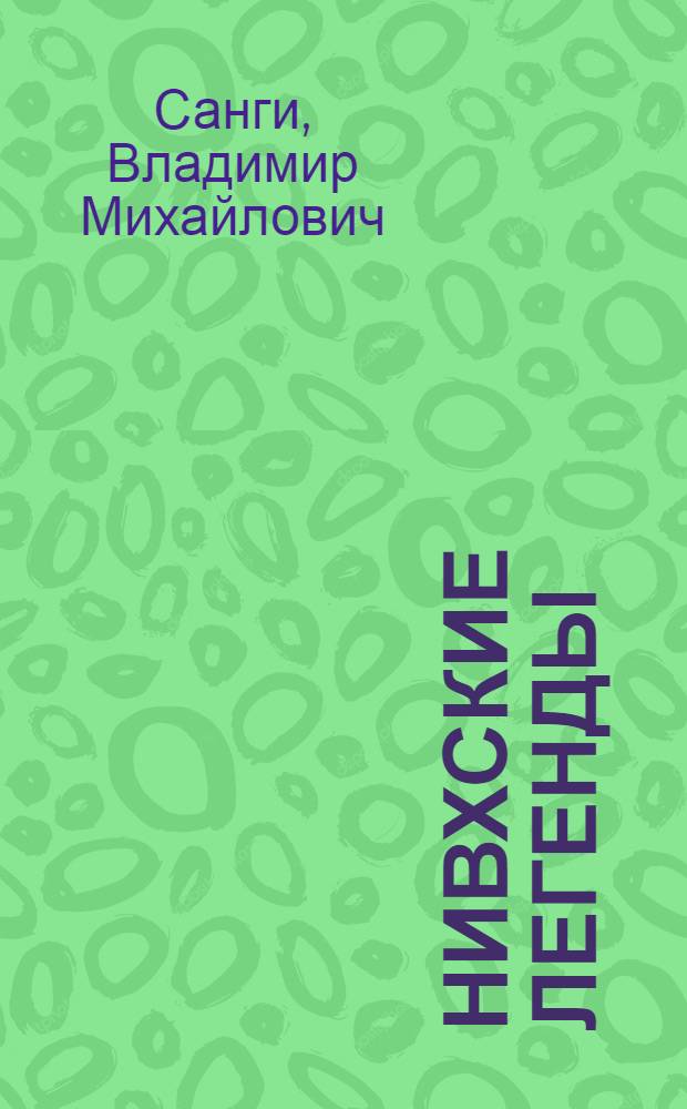 Нивхские легенды : Переводы