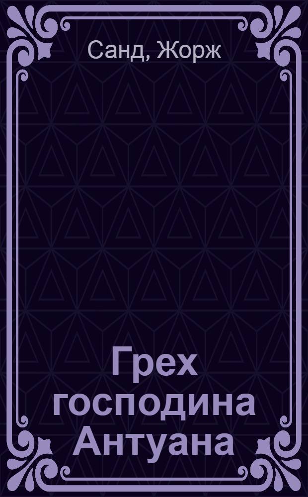 Грех господина Антуана : Роман
