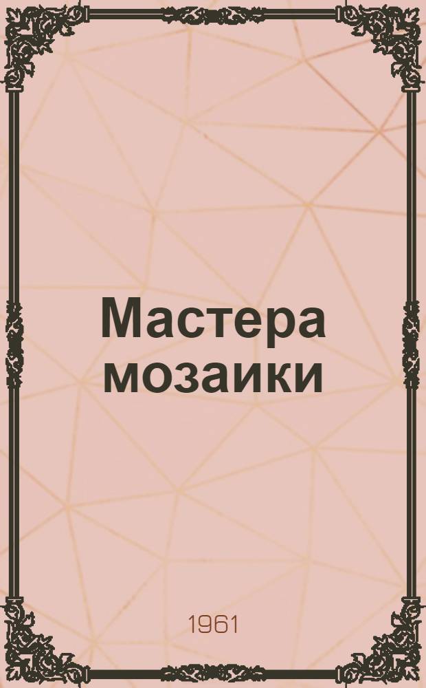 Мастера мозаики : Повесть : Для сред. и ст. школьного возраста