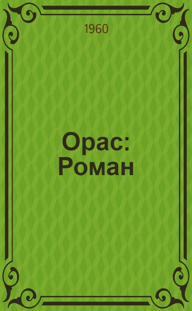 Орас : Роман