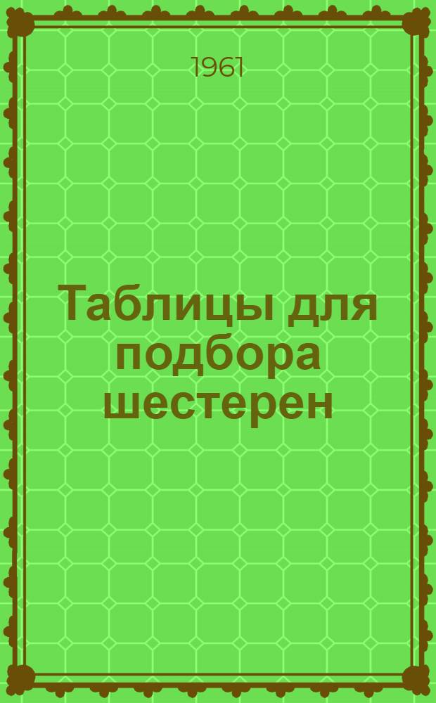 Таблицы для подбора шестерен