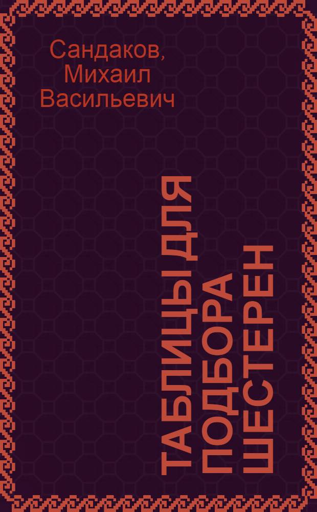 Таблицы для подбора шестерен