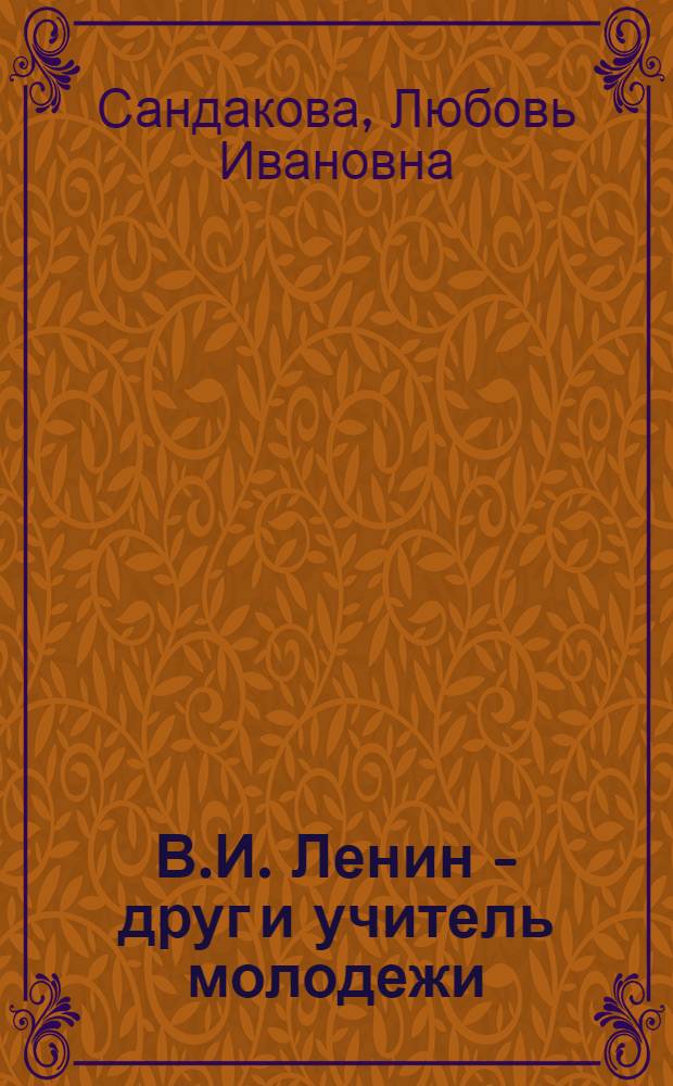 В.И. Ленин - друг и учитель молодежи : (Об одной читательской конференции)