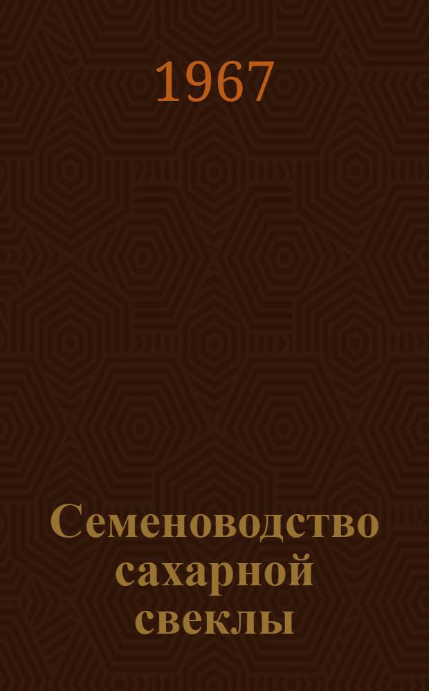 Семеноводство сахарной свеклы