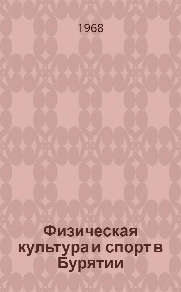 Физическая культура и спорт в Бурятии