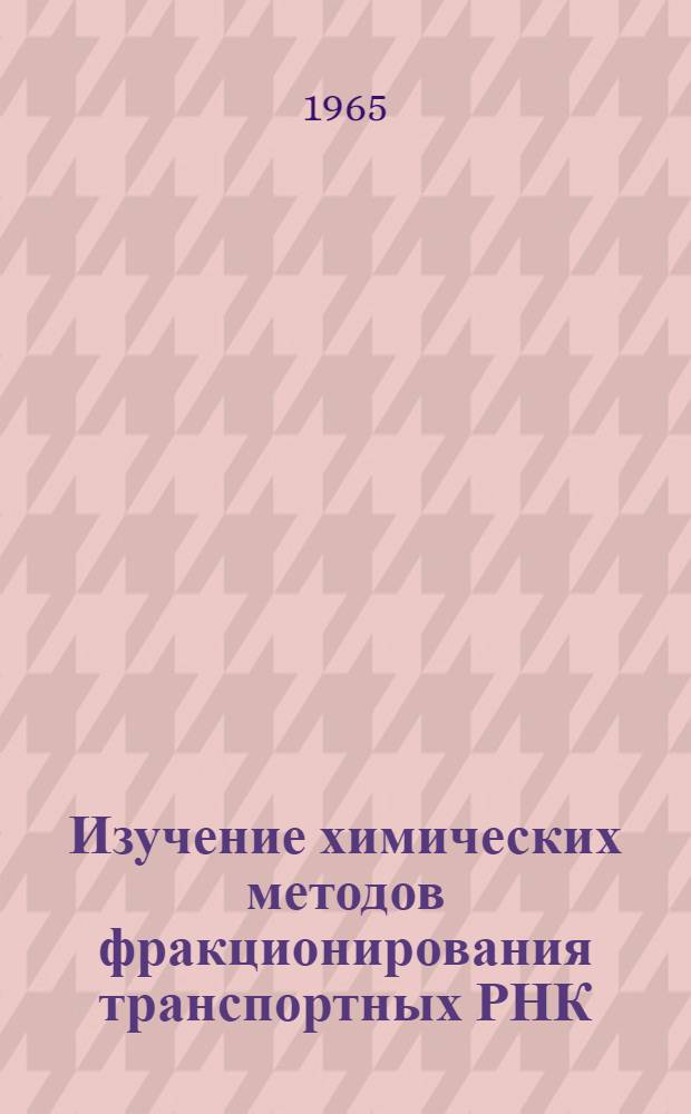Изучение химических методов фракционирования транспортных РНК : Автореферат дис. на соискание учен. степени кандидата хим. наук