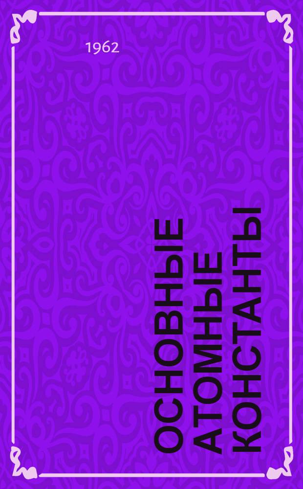 Основные атомные константы