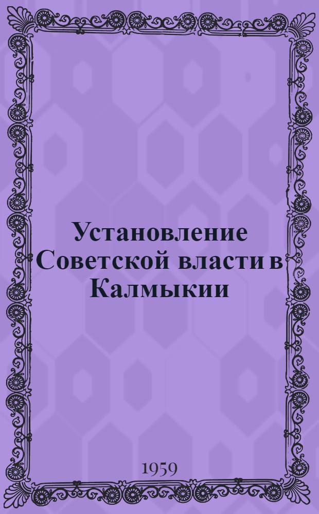 Установление Советской власти в Калмыкии